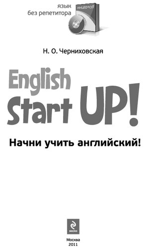 Nachni uchitʹ angliĭskiĭ = English start up!