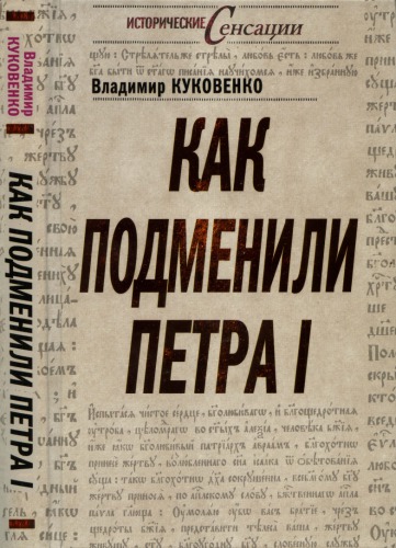 <div class=vernacular lang="ru">Как подменили Петра I /</div>
Kak podmenili Petra I