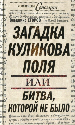 <div class=vernacular lang="ru">Загадка Куликова поля, или битва, которой не было /</div>
Zagadka Kulikova poli︠a︡, ili bitva, kotoroĭ ne bylo