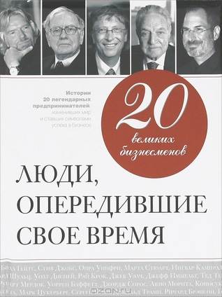 20 великих бизнесменов. Люди опередившие свое время