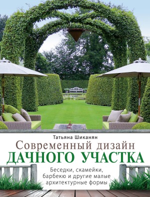 <div class=vernacular lang="ru">Современный дизайн дачного участка : беседки, скамейки, барбекю и другие малые архитектурные формы /</div>
Sovremennyĭ dizaĭn dachnogo uchastka : besedki, skameĭki, barbeki︠u︡ i drugie malye arkhitekturnye formy