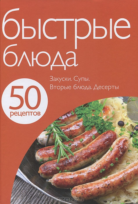 <div class=vernacular lang="ru">Быстрые блюда : Закуски. Супы. Вторые блюда. Десерты.</div>
Bystrye bli︠u︡da : Zakuski. Supy. Vtorye bli︠u︡da. Deserty.