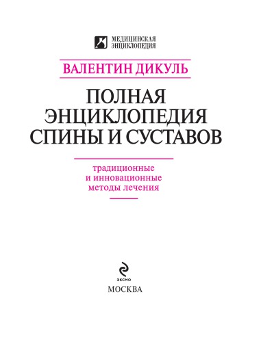 <div class=vernacular lang="ru">Полная энциклпедия спины и суставов : Традиционные и инновационные методы лечения /</div>
Polnai︠a︡ ėnt︠s︡iklpedii︠a︡ spiny i sustavov : Tradit︠s︡ionnye i innovat︠s︡ionnye metody lechenii︠a︡