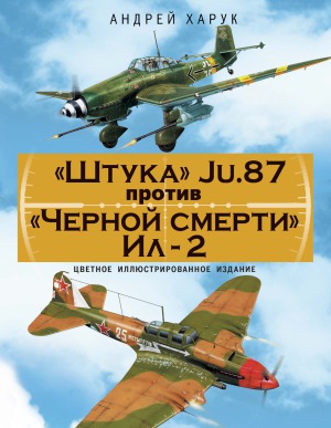 <div class=vernacular lang="ru">"Штука" Ju-87 против "Черной смерти" Ил-2 : цветное иллюстрированное издание /</div>
"Shtuka" Ju-87 protiv "Chernoĭ smerti" Il-2 : t︠s︡vetnoe illi︠u︡strirovannoe izdanie