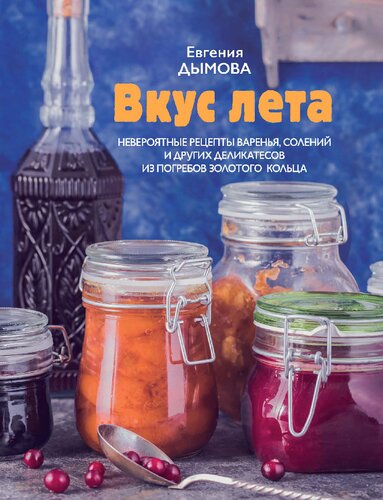 <div class=vernacular lang="ru">Вкус лета : невероятные рецепты варенья, солений и других деликатесов из погребов золотого кольца /</div>
Vkus leta : neveroi︠a︡tnye ret︠s︡epty varenʹi︠a︡, soleniĭ i drugikh delikatesov iz pogrebov zolotogo kolʹt︠s︡a