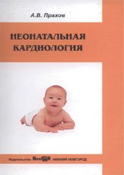 <div class=vernacular lang="ru">Неонатальная кардиология : монография /</div>
Neonatalʹnai︠a︡ kardiologii︠a︡ : monografii︠a︡