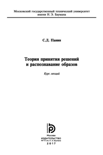 Теория принятия решений и распознавание образов