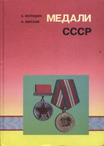 Medali SSSR = Medals of the USSR