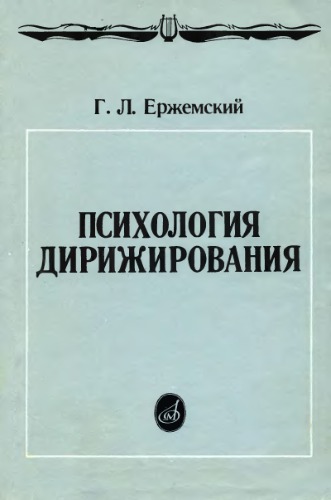 <div class=vernacular lang="ru">Психология дирижирования некоторые вопросы исполнительства и творческого взаимодействия дирижера с музыкальным коллективом</div>
Psichologija dirižirovanija nekotorye voprosy ispolnitelʹstva i tvorčeskogo vzaimodejstvija dirižera s muzykalʹnym kollektivom