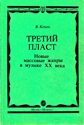 <div class=vernacular lang="ru">Третий пласт : новые массовые жанры в музыке XX века /</div>
Tretiĭ plast : novye massovye zhanry v muzyke XX veka