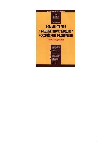 Комментарий к бюджетному кодексу Российской Федерации