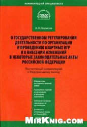 Kommentariĭ k Federalʹnomu zakonu ot 29 dekabri︠a︡ 2006 g. ' 244-FZ "O gosudarstvennom regulirovanii dei︠a︡telʹnosti po organizat︠s︡ii i provedenii︠u︡ azartnykh igr i o vnesenii izmeneniĭ v nekotorye zakonodatelʹnye akty Rossiĭskoĭ Federat︠s︡ii" : (постатейный