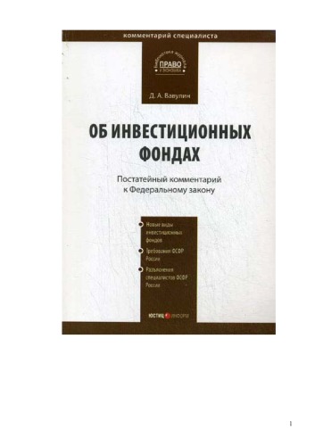 <div class=vernacular lang="ru">Kommentariĭ k Federalʹnomu zakonu ot 29 noi︠a︡bri︠a︡ 2001 g. no.156-FZ "Ob investit︠s︡ionnykh fondakh" : постатейный /</div>
Kommentariĭ k Federalʹnomu zakonu ot 29 noi︠a︡bri︠a︡ 2001 g. no.156-FZ "Ob investit︠s︡ionnykh fondakh" : postateĭnyĭ