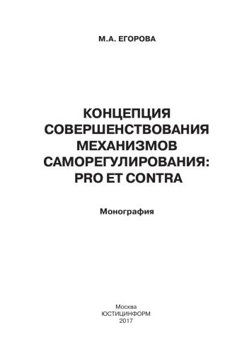 <div class=vernacular lang="ru">Концепция совершенствования механизмов саморегулирования : pro et contra : монография /</div>
Kont︠s︡ept︠s︡ii︠a︡ sovershenstvovanii︠a︡ mekhanizmov samoregulirovanii︠a︡ : pro et contra : monografii︠a︡