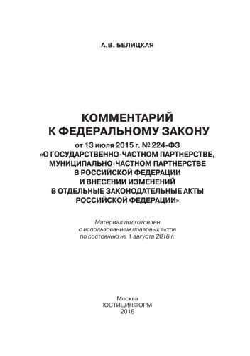 Комментарий к Федеральному закону от 13 июля 2015 г. nо. 224-ФЗ "О государственно-частном партнерстве, муниципально-частном партнерстве в Российской Федерации и внесении изменении в отдельные законодательные акты Российской Федерации" /
Kommentariĭ k Federalʹ