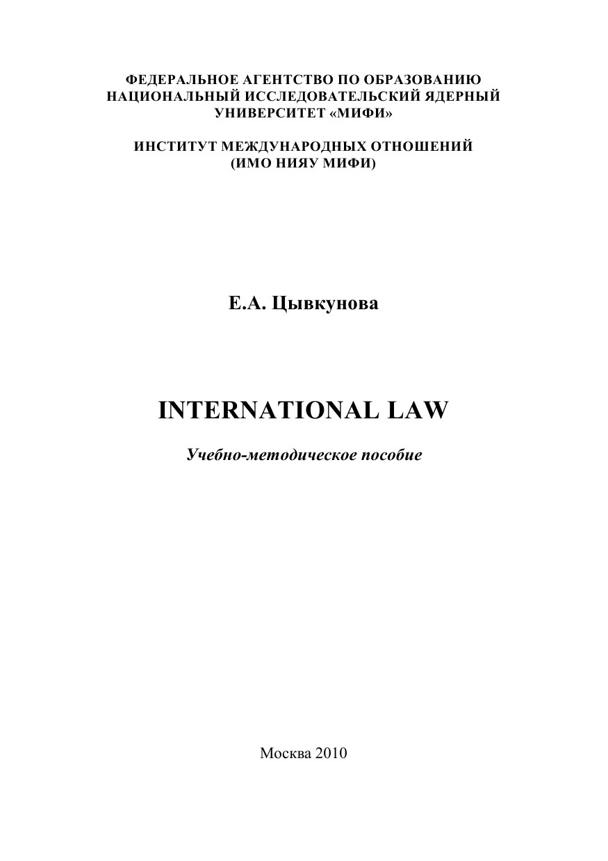 International Law. Учебно-методическое пособие