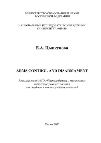 Arms control and disarmament: учебное пособие