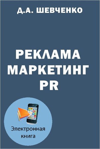 Реклама. Маркетинг. PR: учебно-справочное пособие