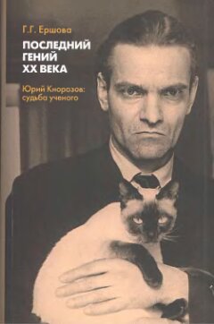 Последний гений ХХ века. Юрий Кнорозов