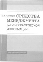 <div class=vernacular lang="ru">Средства менеджмента библиографической информации : учебно-методическое пособие /</div>
Sredstva menedzmenta bibliograficheskoĭ informat︠s︡ii : uchebno-metodicheskoe posobie