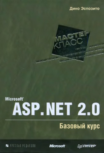 Microsoft ASP.NET 2.0. Базовый курс