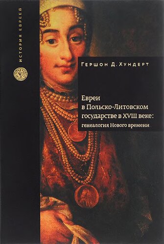 <div class=vernacular lang="ru">Евреи в Польско-Литовском государстве в XVIII веке : генеалогия Нового времени /</div>
Evrei v Polʹsko-Litovskom gosudarstve v XVIII veke : genealogii︠a︡ Novogo vremeni