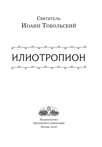 <div class=vernacular lang="ru">Руководство к духовной жизни /</div>
Rukovodstvo k dukhovnoĭ zhizni