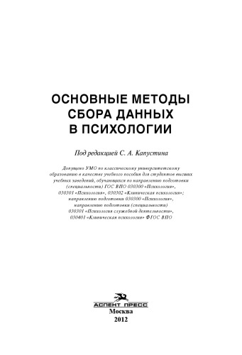 Osnovnye metody sbora dannych v psichologii : učebnoe posobie