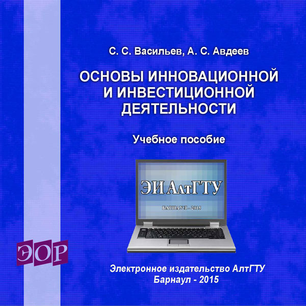 Основы инновационной и инвестиционной деятельности: учеб. пособие