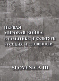 <div class=vernacular lang="ru">Первая мировая война в политике и культуре русских и словенцев : к столетию начала Первой мирoвой войны /</div>
Pervai︠a︡ mirovai︠a︡ voĭna v politike i kulʹture russkikh i slovent︠s︡ev : k stoletii︠u︡ nachala Pervoĭ mirovoĭ voĭny