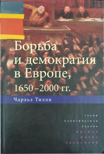 Борьба и демократия в Европе, 1650-2000 гг.