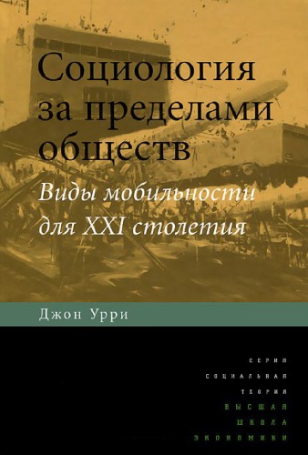 Социология за пределами обществ