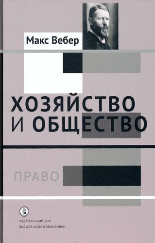 Хозяйство и общество. Очерки понимающей социологии. Том III. Право