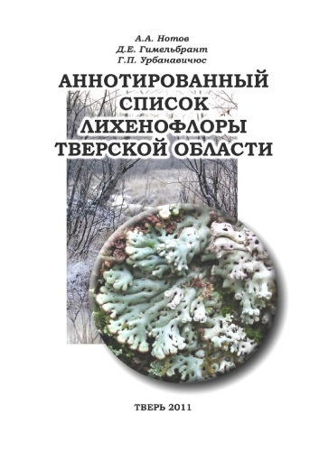 Annotirovannyj spisok lichenoflory Tverskoj oblasti = the list of lichens and allied fungi of Tver Region