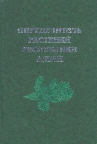 <div class=vernacular lang="ru">Определитель растений Республики Алтай /</div>
Opredelitelʹ rasteniĭ Respubliki Altaĭ