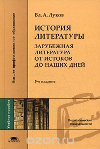 История литературы. Зарубежная литература от истоков до наших дней