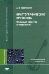 Криптографические протоколы. Основные свойства и уязвимости