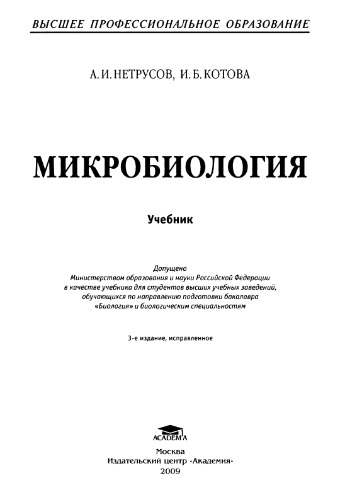 Микробиология