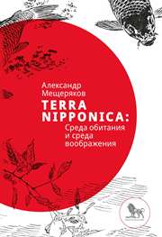 Terra Nipponica: Среда обитания и среда воображения