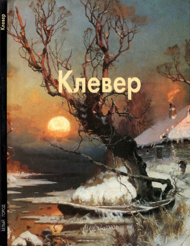 <div class=vernacular lang="ru">Клевер /</div>
Klever