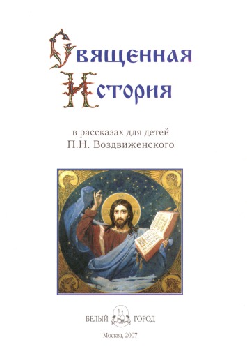 <div class=vernacular lang="ru">Священная история в рассказах для детей П.Н. Воздвиженского /</div>
Svi︠a︡shchennai︠a︡ istorii︠a︡ v rasskazakh dli︠a︡ deteĭ P.N. Vozdvizhenskogo