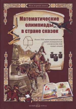 <div class=vernacular lang="ru">Математические олимпиады в стране сказок /</div>
Matematicheskie olimpiady v strane skazok