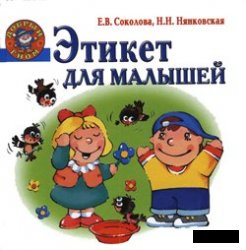 <div class=vernacular lang="ru">Этикет для малышей /</div>
Ėtiket dli︠a︡ malysheĭ