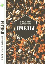 <div class=vernacular lang="ru">Пчелы : повесть о биологии пчелиной семьи и победах науки о пчелах /</div>
Pchely : povestʹ o biologii pchelinoĭ semʹi i pobedakh nauki o pchelakh