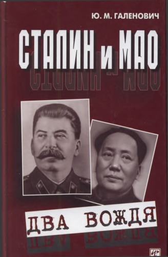 <div class=vernacular lang="ru">Сталин и Мао : два вождя /</div>
Stalin i Mao : dva vozhdi︠a︡