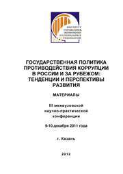 <div class=vernacular lang="ru">Государственная политика противодействия коррупции в России и за рубежом : тенденции и перспективы развития материалы III Межвузовской научно-практической конференции, 9-10 декабря 2011 года, Казань /</div>
Gosudarstvennai︠a︡ politika protivodeĭstvii︠a︡ korrupt︠s︡ii v Rossii i za rubezhom : tendent︠s︡ii i perspektivy razvitii︠a︡ materialy III Mezhvuzovskoĭ nauchno-prakticheskoĭ konferent︠s︡ii, 9-10 dekabri︠a︡ 2011 goda, Kazanʹ