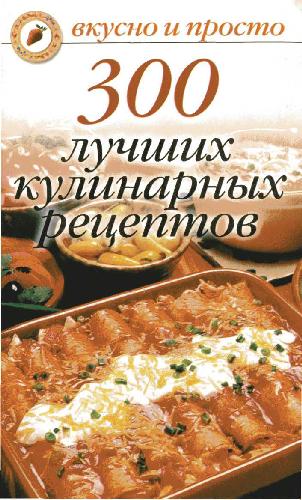 300 Luchshih Kulinarnyh Retseptov