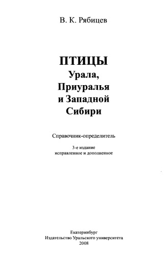 Pticy Urala, Priuralʹja i Zapadnoj Sibiri : spravočnik-opredelitelʹ