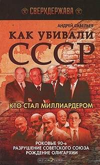 Как убивали СССР. Кто стал миллиардером. Роковые 90-е, разрушение Советского Союза, рождение олигархии