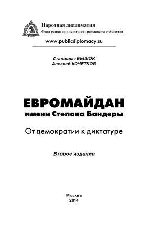 Евромайдан имени Степана Бандеры. От демократии к диктатуре